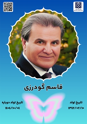 جان‌آفرین قاسم گودرزی